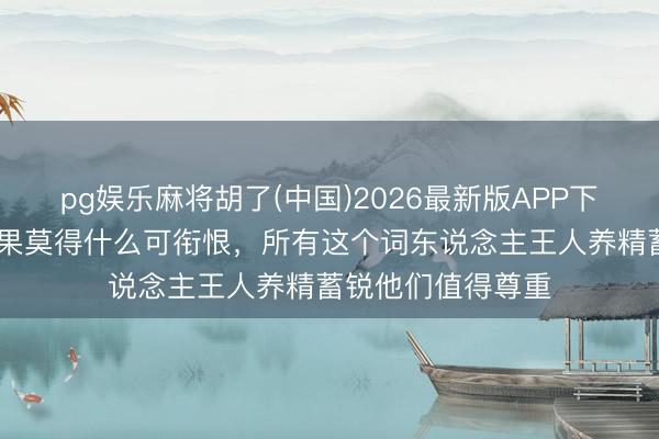 pg娱乐麻将胡了(中国)2026最新版APP下载 陈涛：比赛效果莫得什么可衔恨，所有这个词东说念主王人养精蓄锐他们值得尊重