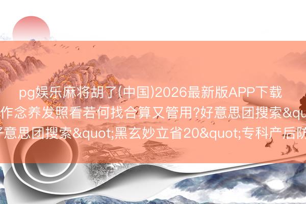 pg娱乐麻将胡了(中国)2026最新版APP下载 产后掉头发异常多，念念作念养发照看若何找合算又管用?好意思团搜索"黑玄妙立省20"专科产后防脱