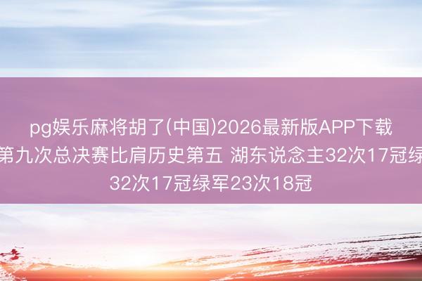 pg娱乐麻将胡了(中国)2026最新版APP下载 尼克斯