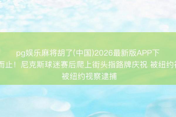 pg娱乐麻将胡了(中国)2026最新版APP下载 适可而