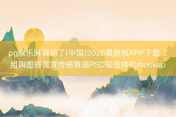pg娱乐麻将胡了(中国)2026最新版APP下载 2组舆图折页宣传册筹画PSD贴图样机mockup