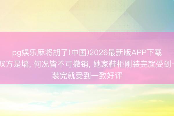 pg娱乐麻将胡了(中国)2026最新版APP下载 入户门双方是墙， 何况皆不可撤销，<a href=