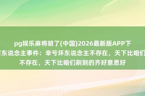 pg娱乐麻将胡了(中国)2026最新版APP下载 薛之谦回复假盲东说念主事件：幸亏坏东说念主不存在，天下比咱们刷到的齐好意思好