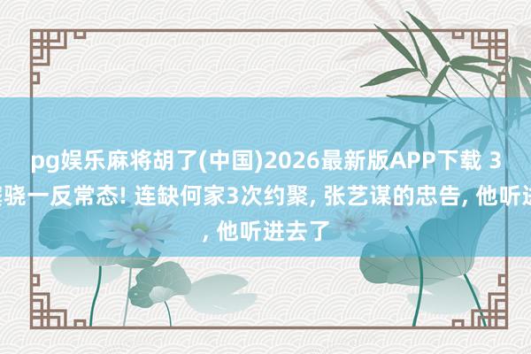 pg娱乐麻将胡了(中国)2026最新版APP下载 37岁窦骁一反常态! 连缺何家3次约聚， 张艺谋的忠告， 他听进去了